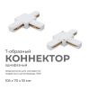 09-124 Коннектор Т-образный, однофазный, для накладного/подвесного шинопровода, IP20, 105х70х18мм, белый, пластик Apeyron