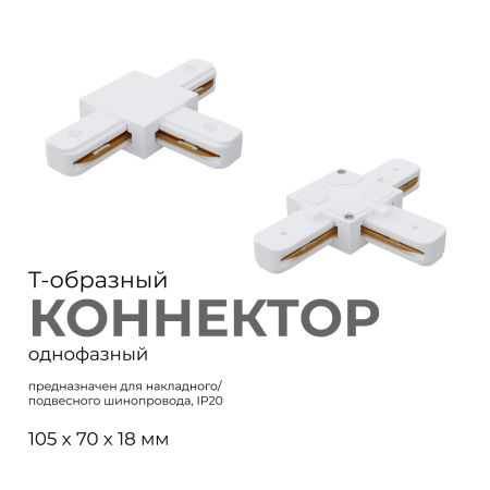 09-124 Коннектор Т-образный, однофазный, для накладного/подвесного шинопровода, IP20, 105х70х18мм, белый, пластик Apeyron