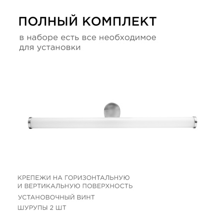 12-19 Светодиодный светильник для зеркальной подсветки;220В, 6Вт, SMD 2835, IP44, 540ЛМ, 4000К, хром Apeyron