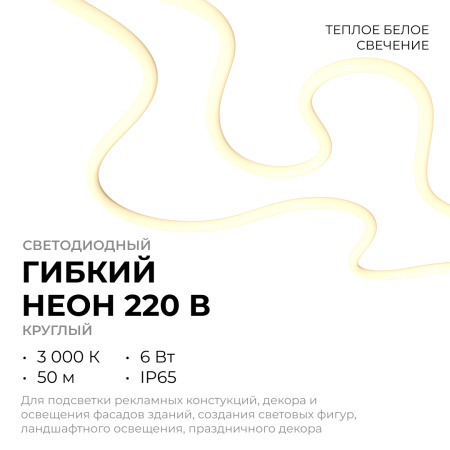 17-57 Светодиодный неон 220В, 6Вт/м, 300лм/м, 3000К (т/б), smd 2835, 144д/м, круглый, d=14мм, 50м, IP65 APEYRON