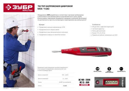 Тестер напряжения "Мастер" цифровой со световым индикатором, 12-220В, 140мм ЗУБР