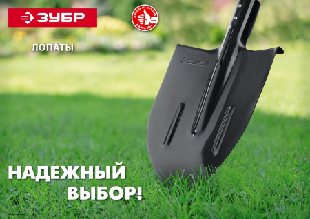 Штыковая лопата для земляных работ МАСТЕР, ЛСГ, без черенка ЗУБР