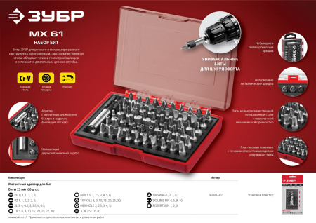 Набор "Мастер": Биты "МХ-61", Cr-V в боксе ЗУБР