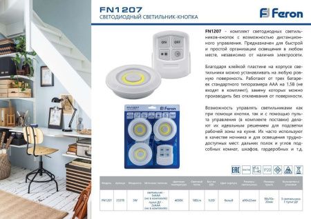 Светодиодный светильник-кнопка Feron FN1207 (3шт в блистере+пульт), 3W, белый