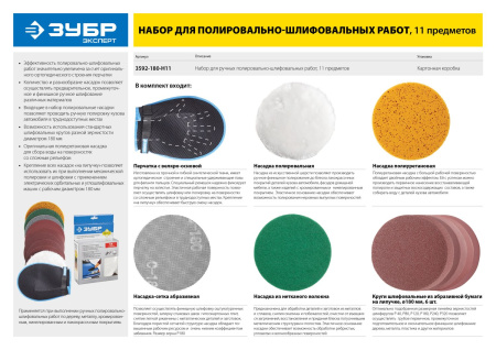 Набор "ЭКСПЕРТ" для ручных полировально-шлифовальных работ, 11 предметов ЗУБР