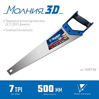 Ножовка универсальная (пила) "МОЛНИЯ-3D" 500мм, 7TPI, 3D зуб, точный рез вдоль и поперек волокон, для средних заготовок из всех видов материалов, ЗУБР