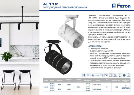 Светодиодный светильник Feron AL112 трековый однофазный на шинопровод 12W 4000K 35 градусов черный