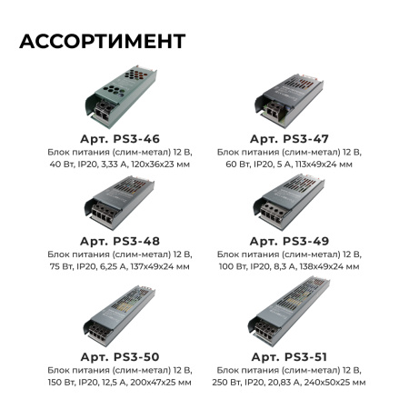 PS3-51 Блок питания 12В, 250 Вт, 20,83 А, IP20, алюм., 240х50х25 мм OGM