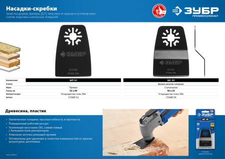 Насадка шабер ступенчатая из cтали У8А, 50 x 25 мм, Профессионал, ШС-50 ЗУБР