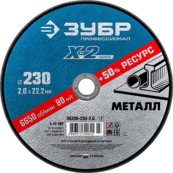 Круг отрезной "X-2" по металлу, 230х2,0х22,23мм, ЗУБР