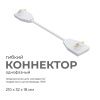 09-128 Коннектор гибкий, однофазный, для накладного/подвесного шинопровода, IP20, 210х32х18мм, белый, пластик Apeyron