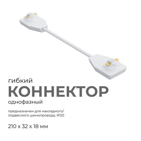 09-128 Коннектор гибкий, однофазный, для накладного/подвесного шинопровода, IP20, 210х32х18мм, белый, пластик Apeyron