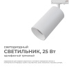 25-05 Светильник светодиодный, трековый, однофазный, 25Вт, 230В/50Гц, 2000лм, 4000К, 35°, IP20, Φ74х140х205мм, белый, алюминий, с адаптером Apeyron