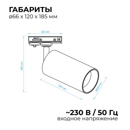 25-03 Светильник светодиодный, трековый, однофазный, 18Вт, 230В/50Гц, 1440лм, 4000К, 35°, IP20, Φ66х120х185мм, белый, алюминий, с адаптером Apeyron