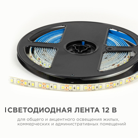 LSE-261 Светодиодная лента 12В, 9,6Вт/м, 840лм/м, 6500К, smd2835, 120д/м, IP65, ширина подложки 8мм, 5м, х/б OGM