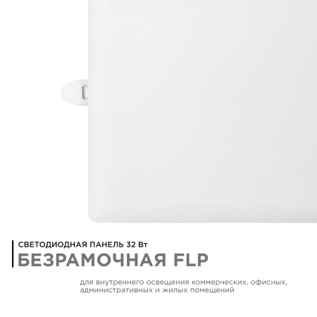 06-131 Панель светодиодная встраиваемая безрамочная FLP, 32Вт (24Вт+8Вт), 230В/50Гц, 2720лм, 6500К, IP20, 225х225х21мм, квадрат, 3 режима свечения, ре
