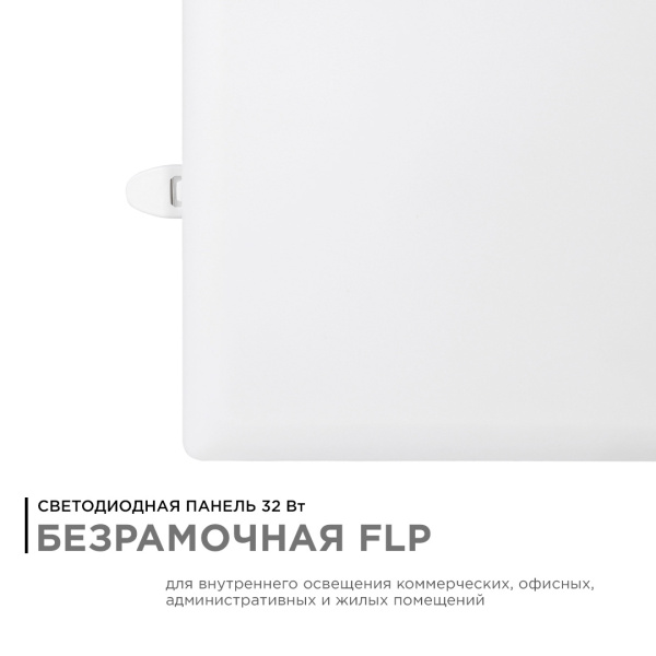 06-131 Панель светодиодная встраиваемая безрамочная FLP, 32Вт (24Вт+8Вт), 230В/50Гц, 2720лм, 6500К, IP20, 225х225х21мм, квадрат, 3 режима свечения, ре
