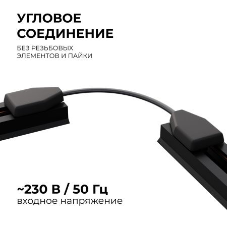 09-129 Коннектор гибкий, однофазный, для накладного/подвесного шинопровода, IP20, 210х32х18мм, чёрный, пластик Apeyron