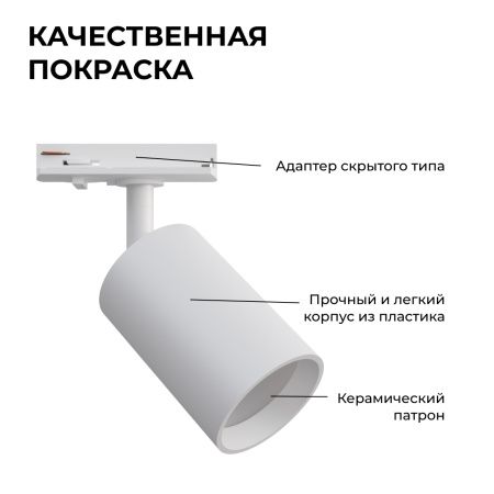 16-71 Светильник трековый, однофазный, под лампу, 230В/50Гц, GU10, max 15Вт, IP20, Φ56х85х136мм, белый, пластик, с адаптером, лампа в комплект не вход