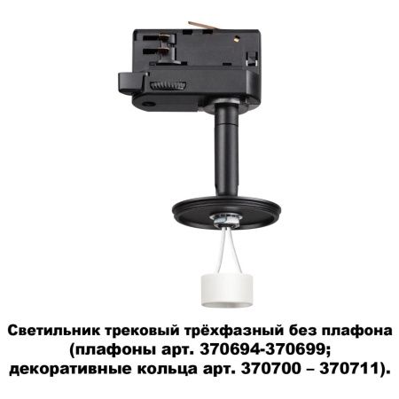 Треков.трехфазн.св-к без плафона (плафоны арт.370694-370711) GU10 UNITE черн NOVOTECH