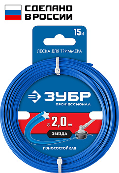 Леска для триммера ЗВЕЗДА 2.0 мм 15 м Профессионал ЗУБР