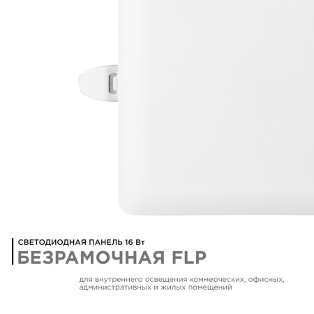 06-117 Панель светодиодная встраиваемая безрамочная FLP, 16Вт (12Вт+4Вт), 230В/50Гц, 1360лм, 6500К, IP20, 120х120х21мм, квадрат, 3 режима с... APEYRON