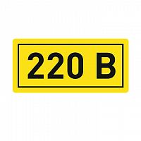 Наклейка "220В" (20х40мм) PROxima EKF