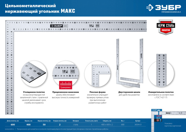 МАКС 600 х 400 мм цельнометаллический нержавеющий угольник ЗУБР