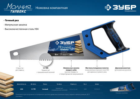 Ножовка компактная (пила) "МОЛНИЯ-Тулбокс" 350 мм, 11 TPI, прямой зуб, точный рез, импульсная закалка каждого зуба, ЗУБР