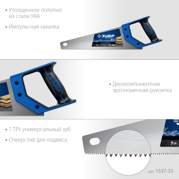 Ножовка универсальная (пила) "МОЛНИЯ-7" 350 мм, 7 TPI, закалка, рез вдоль и поперек волокон, для средних заготовок, фанеры, ДСП, МДФ, ЗУБР