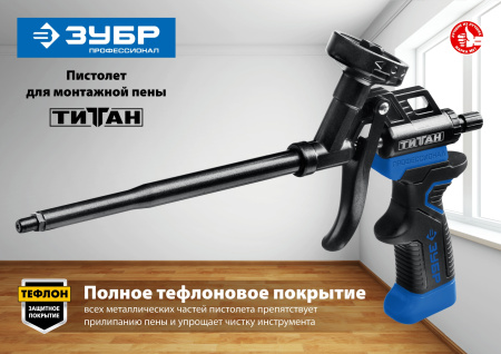 ТИТАН профессиональный пистолет для монтажной пены, с полным тефлоновым покрытием. ЗУБР
