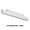 Трековый св-к для низков.шинопровода IP20 LED 4000K 12W 48V FLUM белый NOVOTECH