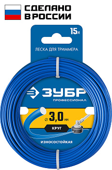 Леска для триммера КРУГ 3.0 мм 15 м Профессионал ЗУБР