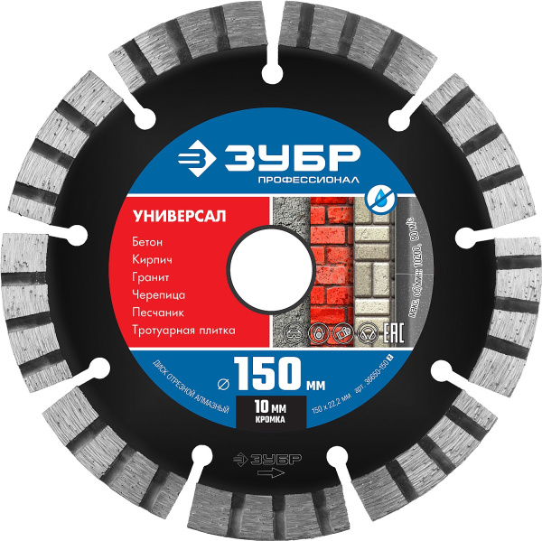 УНИВЕРСАЛ 150 мм, диск алмазный отрезной по бетону, кирпичу, граниту, Профессионал ЗУБР