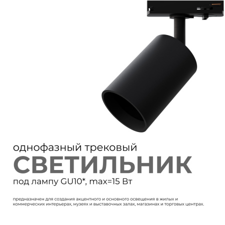 16-72 Светильник трековый, однофазный, под лампу, 230В/50Гц, GU10, max 15Вт, IP20, Φ56х85х136мм, черный, пластик, с адаптером, лампа в комплект не вхо