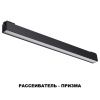 Трековый св-к для низков.шинопровода IP20 LED 4000K 24W 48V KIT черный B NOVOTECH