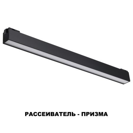 Трековый св-к для низков.шинопровода IP20 LED 4000K 24W 48V KIT черный B NOVOTECH
