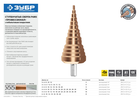 Сверло ступенчатое, 6-20мм, 8 ступеней, кобальтовое покрытие, КОБАЛЬТ, серия Профессионал ЗУБР
