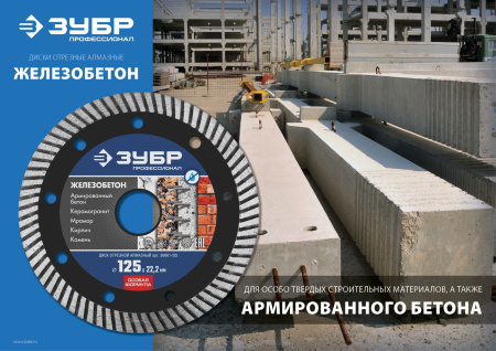 ЖЕЛЕЗОБЕТОН 180 мм, диск алмазный отрезной сегментированный по железобетону, армированному бетону, Профессионал ЗУБР