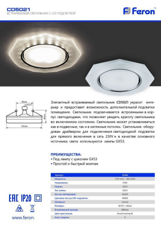 Светильник встраиваемый с белой LED подсветкой Feron CD5021 потолочный GX53 без лампы, белый матовый