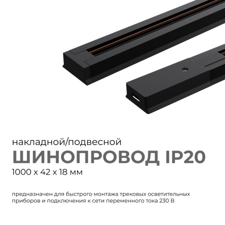 45-02 Шинопровод однофазный, накладной/подвесной, 230В/50Гц, IP20, 1000х42х18мм, чёрный, алюминий, в комплекте крепёж, токоввод, заглушка Apeyron