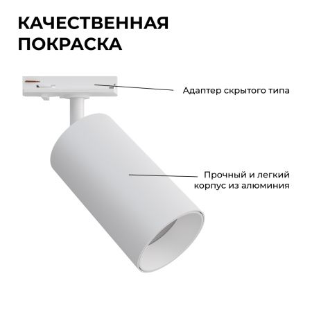 25-03 Светильник светодиодный, трековый, однофазный, 18Вт, 230В/50Гц, 1440лм, 4000К, 35°, IP20, Φ66х120х185мм, белый, алюминий, с адаптером Apeyron