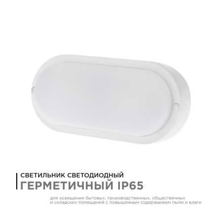 28-04 Светильник светодиодный герметичный 8Вт, 230В/50Гц, 650Лм, 6500К, IP65, 155х78х55мм, овал, матовый, белый APEYRON