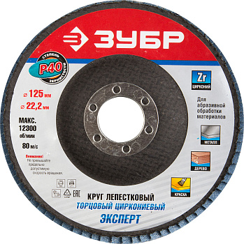Круг лепестковый торцевой циркониевый, 125мм, тип КЛТ 1, P40 Цирконий ЗУБР