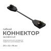 09-129 Коннектор гибкий, однофазный, для накладного/подвесного шинопровода, IP20, 210х32х18мм, чёрный, пластик Apeyron