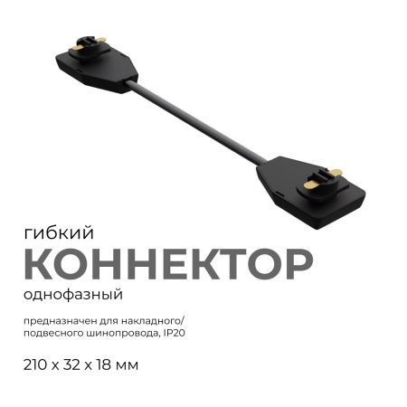 09-129 Коннектор гибкий, однофазный, для накладного/подвесного шинопровода, IP20, 210х32х18мм, чёрный, пластик Apeyron