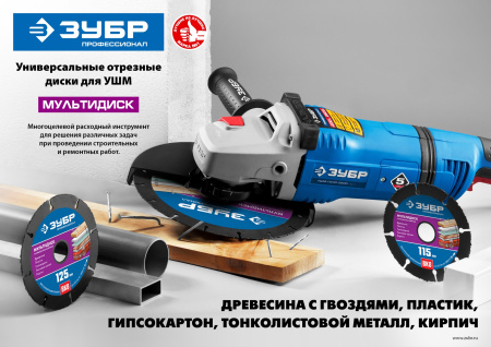 МУЛЬТИДИСК 125х22,2 мм, диск отрезной по дереву для УШМ(с твердосплавным зерном) ЗУБР