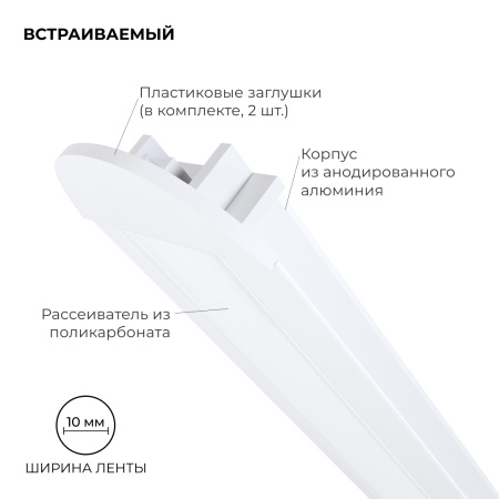 08-02-Б Профиль алюминиевый для светодиодной ленты, анод., встраиваемый, белый, 22х6мм, 2м, шир. ленты до 10мм, индивидуальная упаковка (рассеиватель 