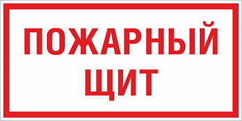 Знак F 15 "Пожарный щит" 150х300 мм, пластик ГОСТ Р 12,4,026-2015 EKF
