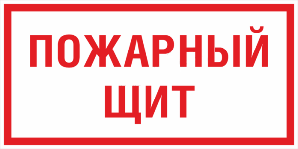 Знак F 15 "Пожарный щит" 150х300 мм, пластик ГОСТ Р 12,4,026-2015 EKF Знак F 15 "Пожарный щит" 150х300 мм, пластик ГОСТ Р 12,4,026-2015 EKF